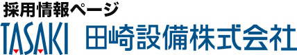 田崎設備 採用情報ページ 栃木県 真岡市の 空調設備会社